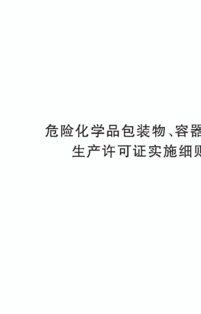 2011版危险化学品包装物、容器产品生产许可证实施细则