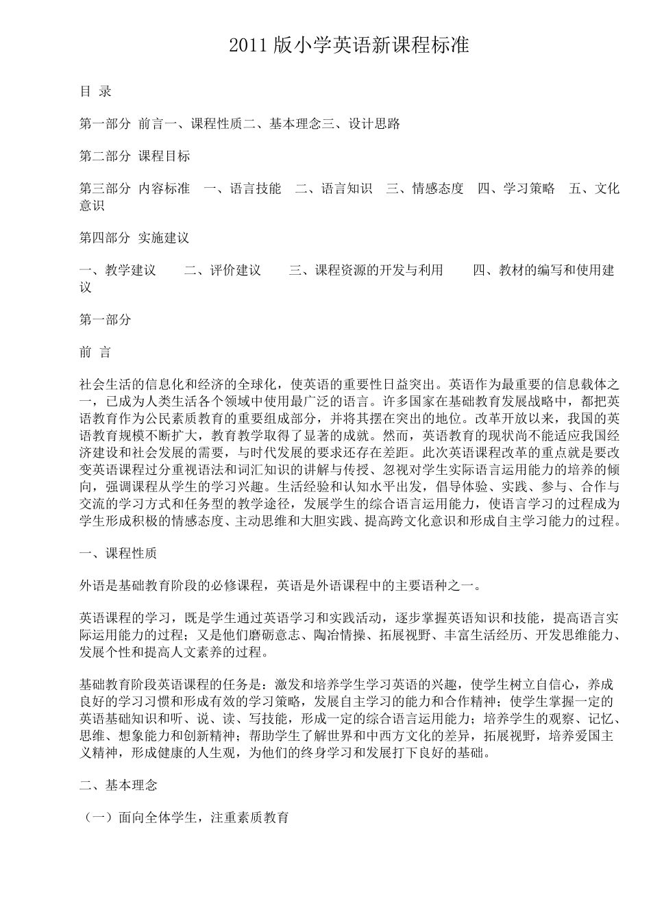 2011版小学英语课程标准_第1页