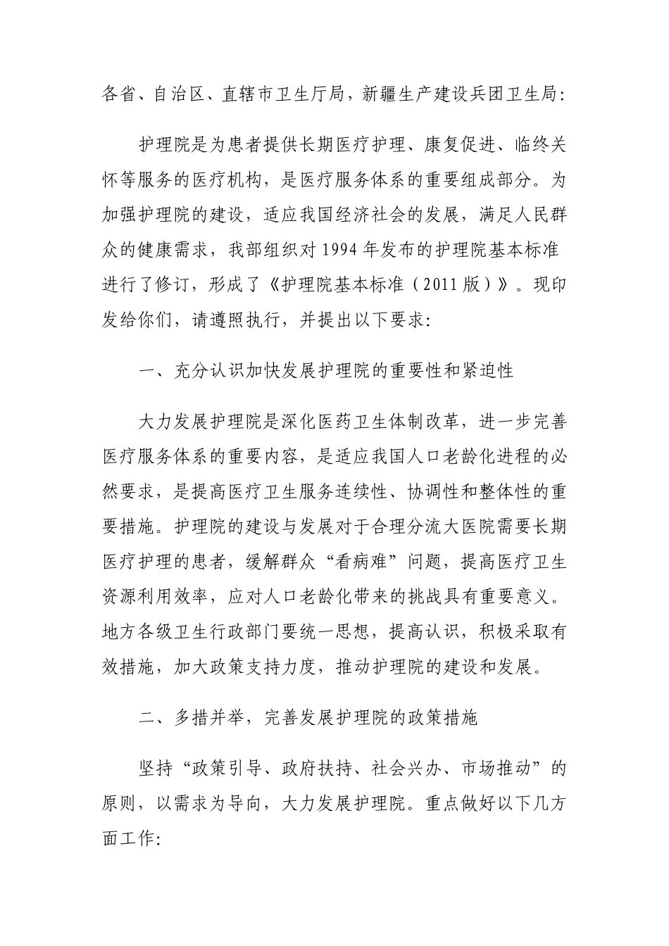 2011版护理院基本标准_第1页