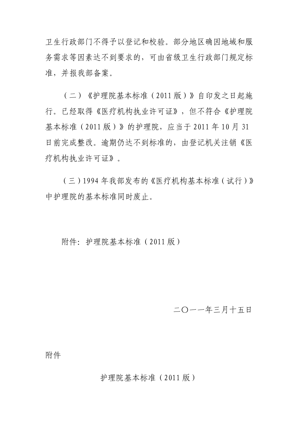 2011版护理院基本标准_第3页