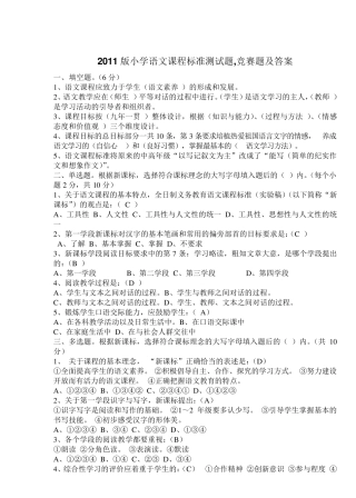2011版小学语文课程标准测试题,竞赛题及答案