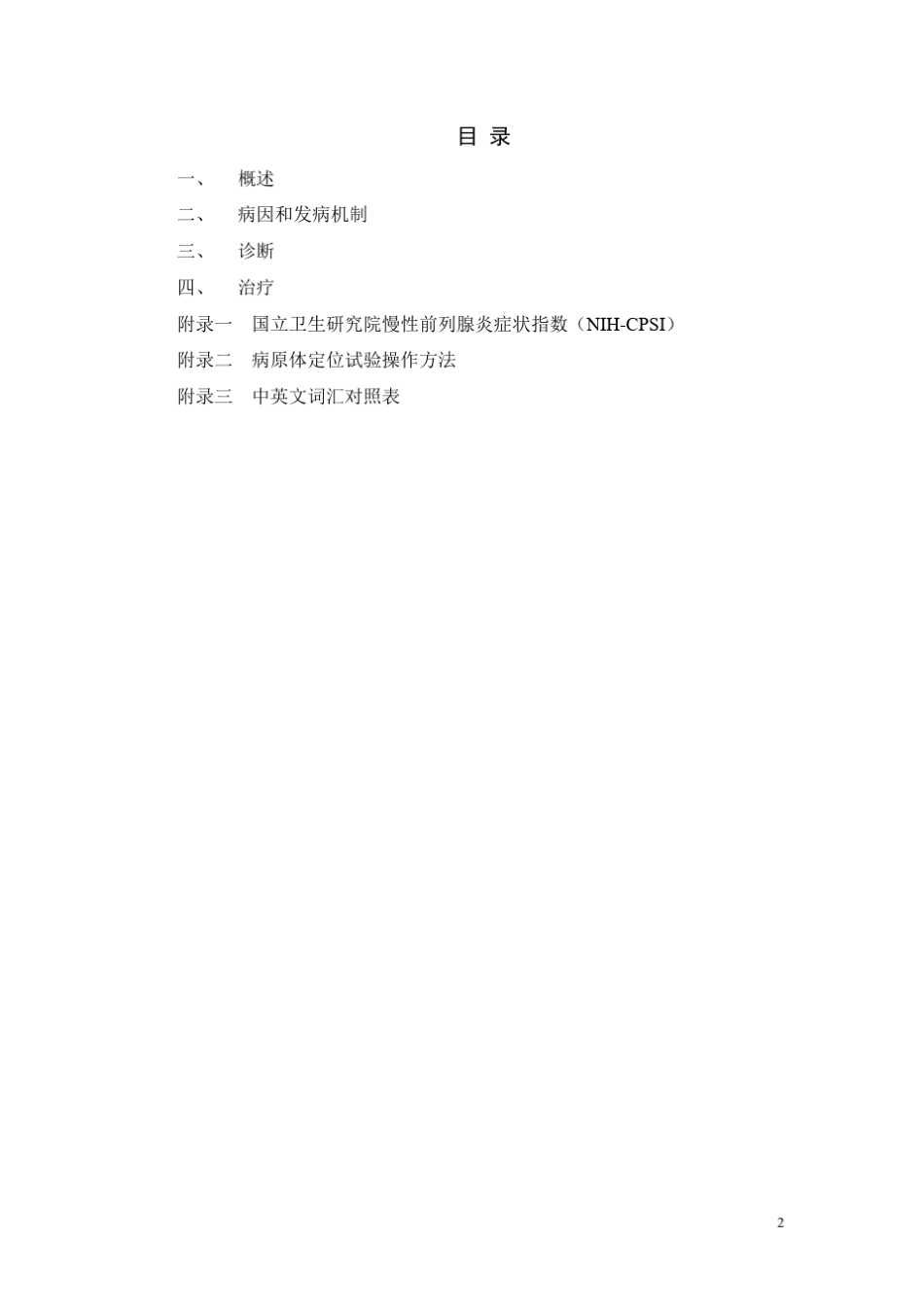 2011版泌尿外科指南前列腺炎诊断治疗指南_第2页