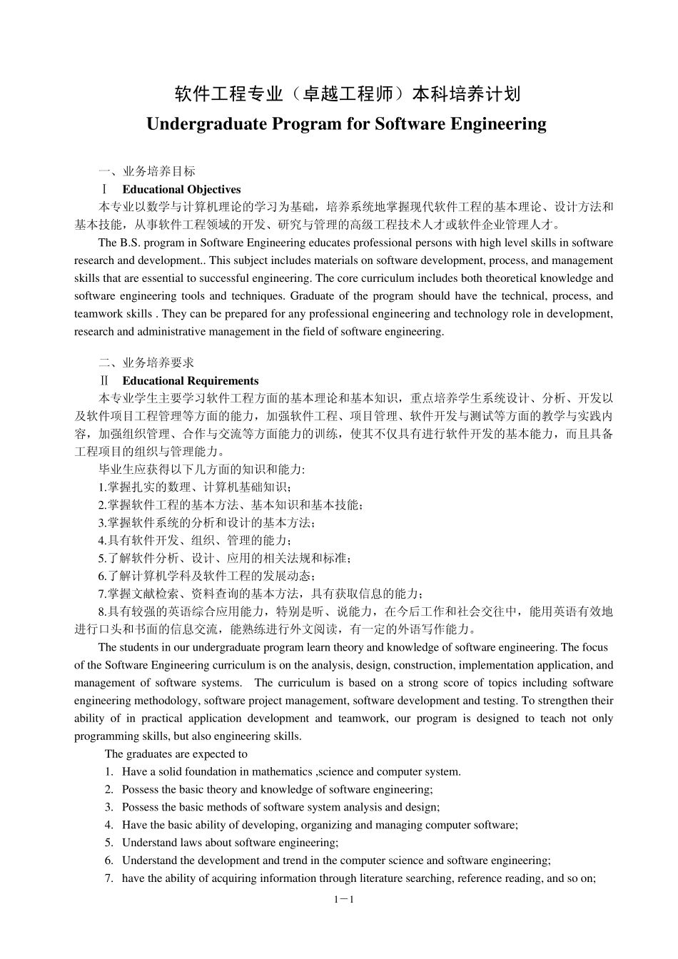 2011版软件工程卓越工程师中英文本科培养计划修改2_第1页