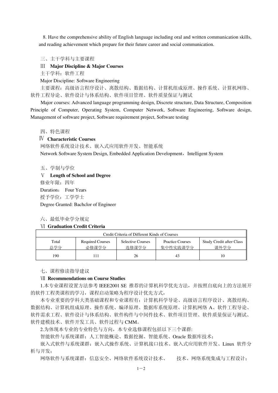 2011版软件工程卓越工程师中英文本科培养计划修改2_第2页