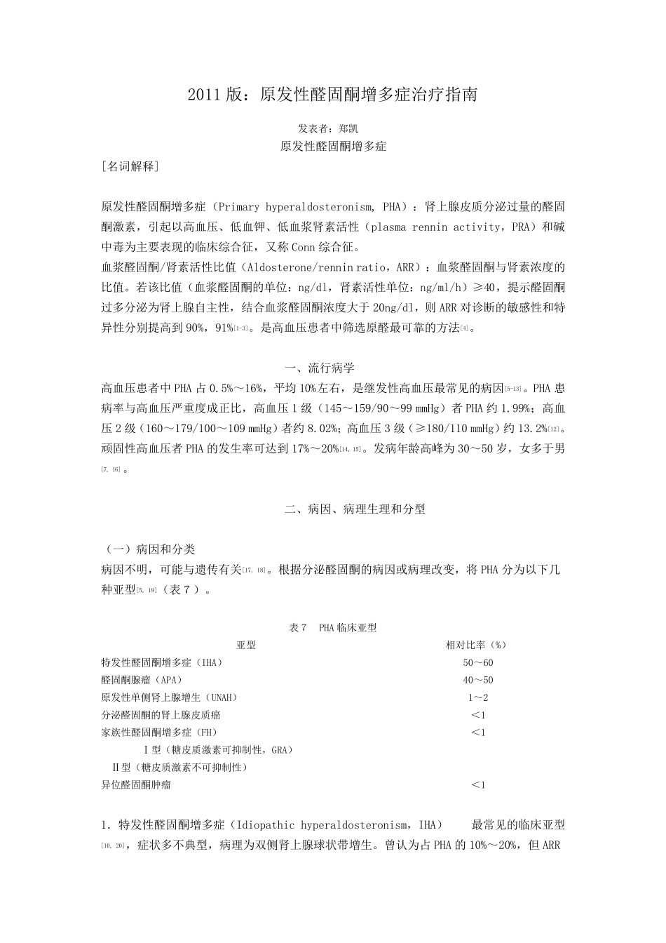 2011版：原发性醛固酮增多症治疗指南_第1页
