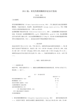 2011版：原发性醛固酮增多症治疗指南