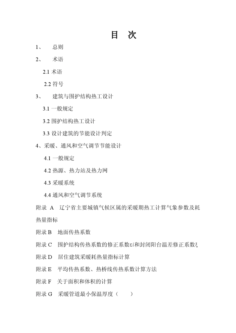 2011版辽宁省居住建筑节能设计标准_第2页