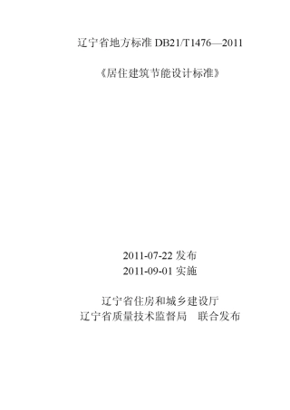 2011版辽宁省居住建筑节能设计标准