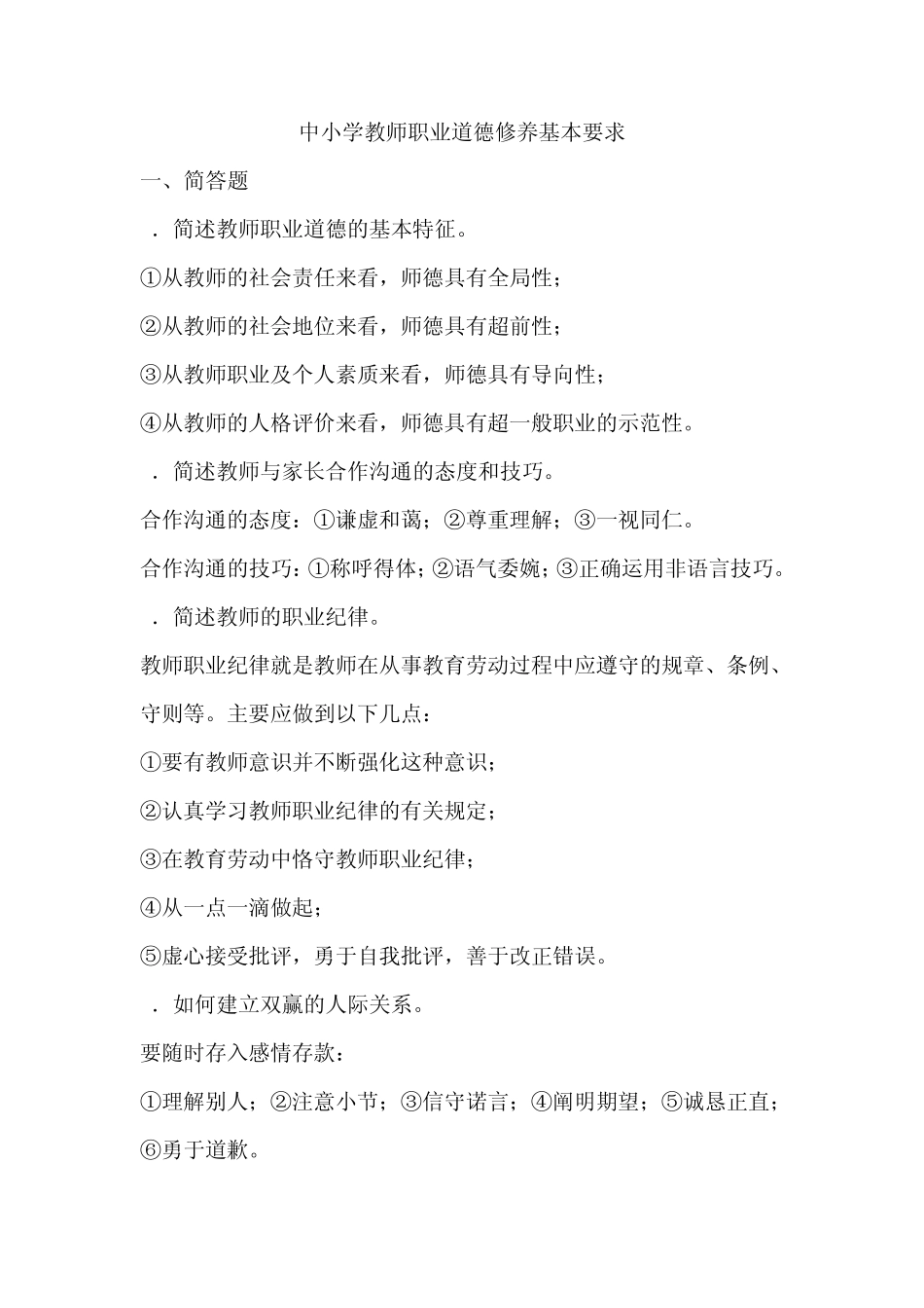 2011特岗考试《中小学教师职业道德修养基本要求》试题和参考答案_第1页