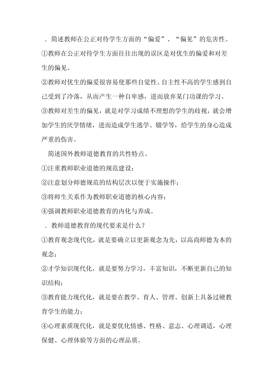 2011特岗考试《中小学教师职业道德修养基本要求》试题和参考答案_第2页