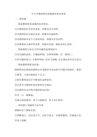 2011特岗考试《中小学教师职业道德修养基本要求》试题和参考答案