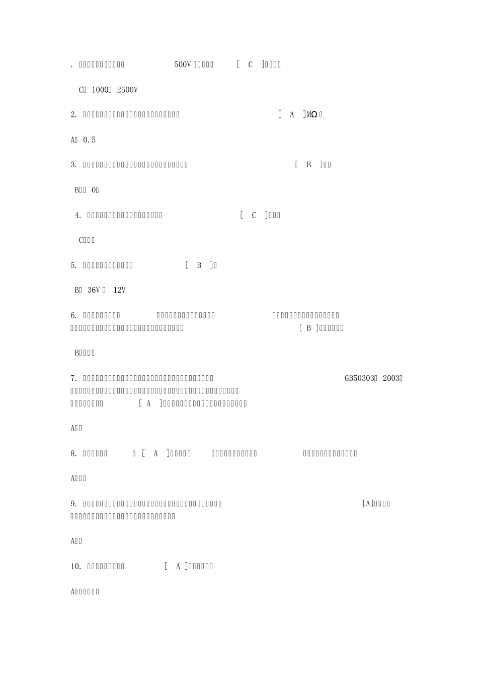 2011特种作业操作证选择题_第1页