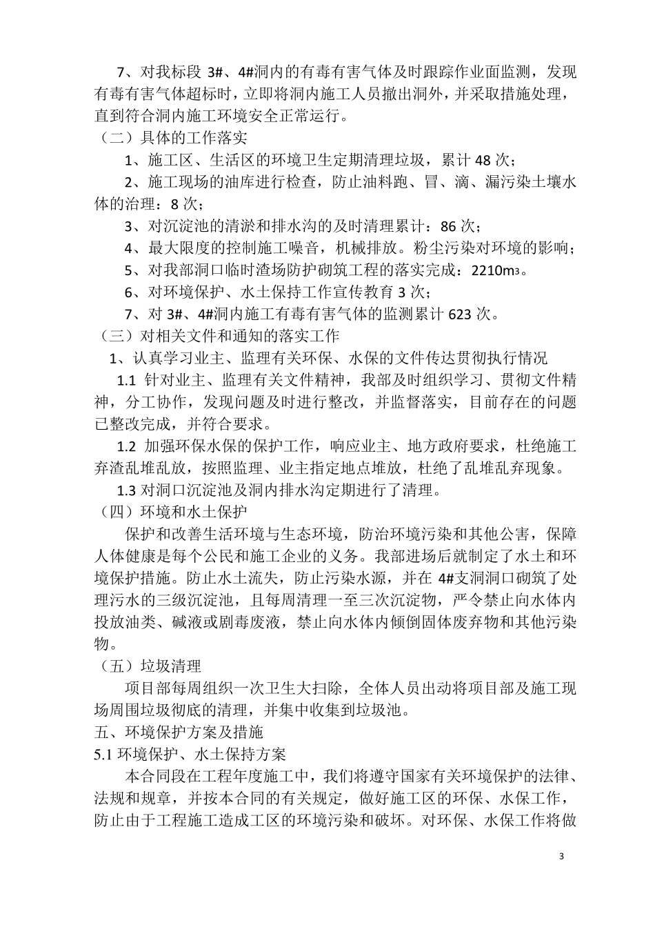 2011环保水保工作总结及2012年工作计划_第3页