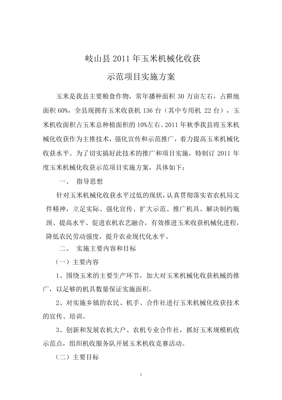 2011玉米机械化收获实施方案_第1页