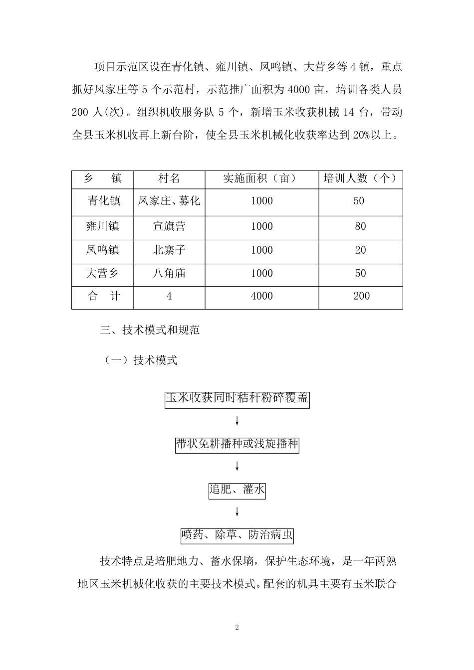2011玉米机械化收获实施方案_第2页