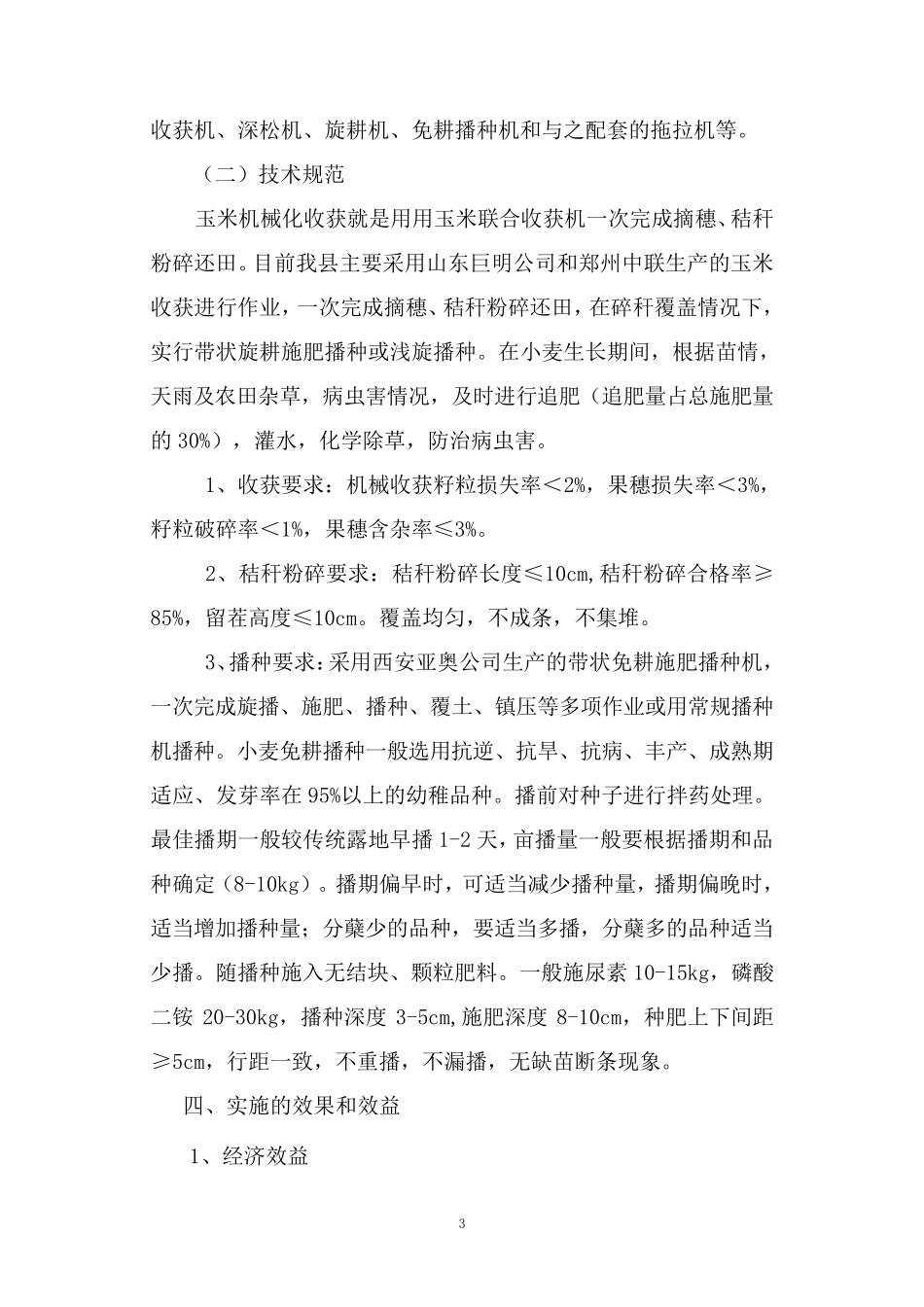 2011玉米机械化收获实施方案_第3页