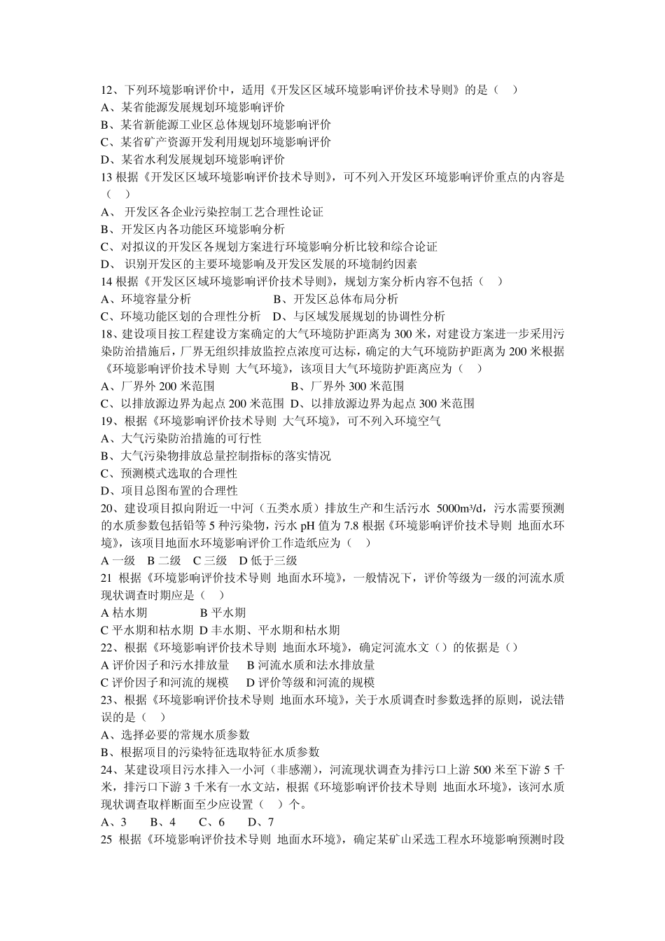 2011环境影响评价技术导则与标准真题_第1页