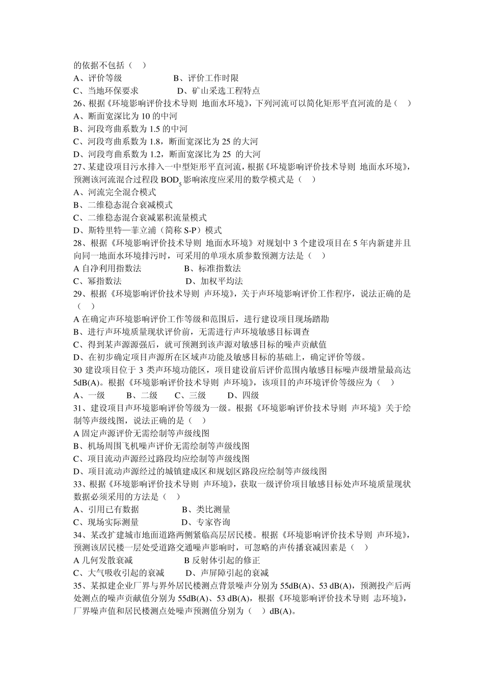 2011环境影响评价技术导则与标准真题_第2页