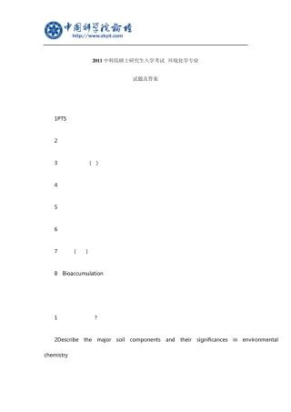 2011环境化学专业考研试题及答案
