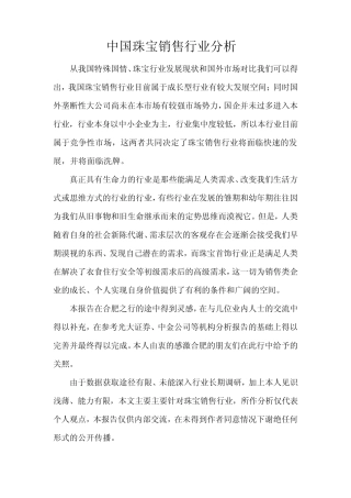 2011珠宝首饰销售行业分析