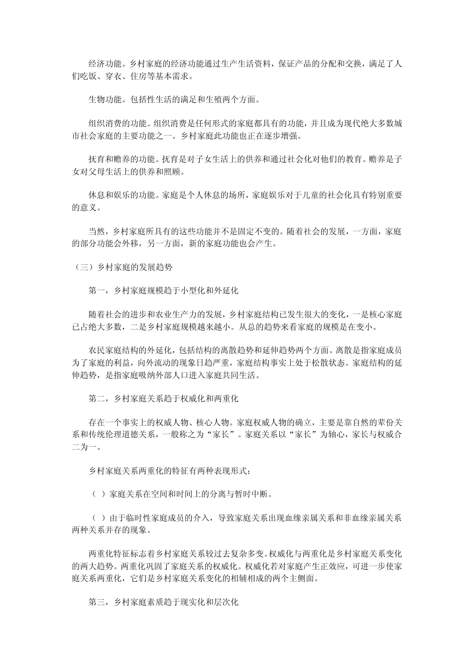 2011电大一村一乡村社会学形成性考核作业13答案_第2页