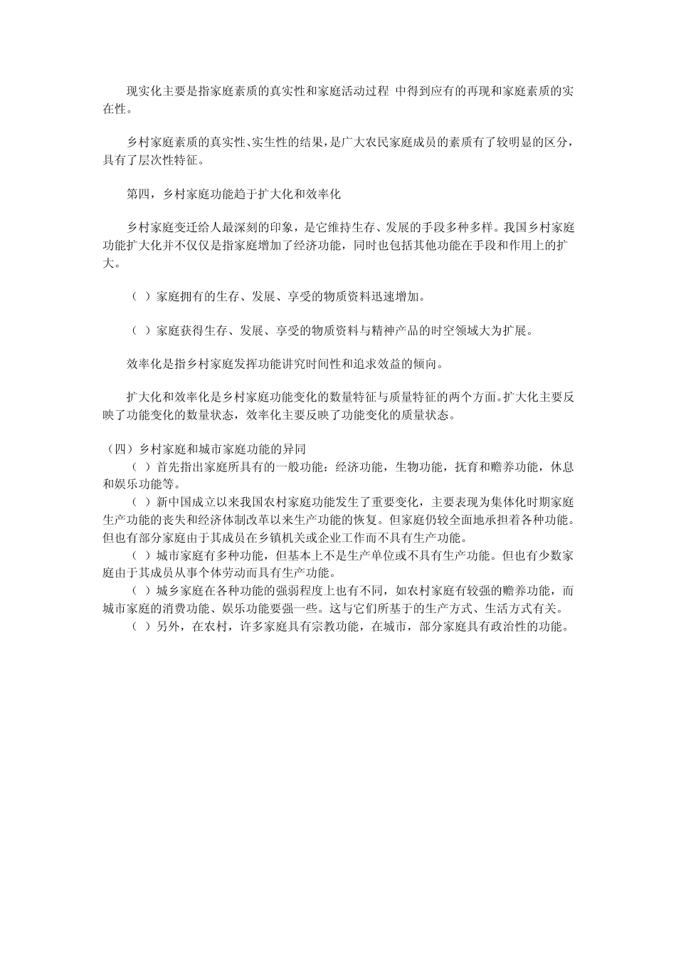 2011电大一村一乡村社会学形成性考核作业13答案_第3页