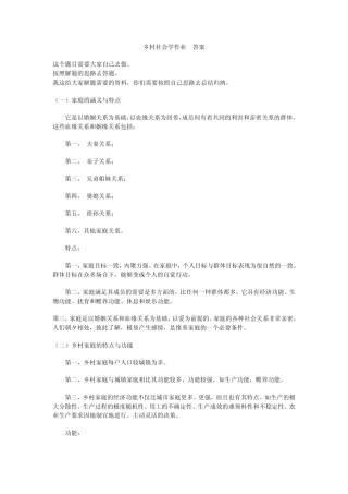 2011电大一村一乡村社会学形成性考核作业13答案