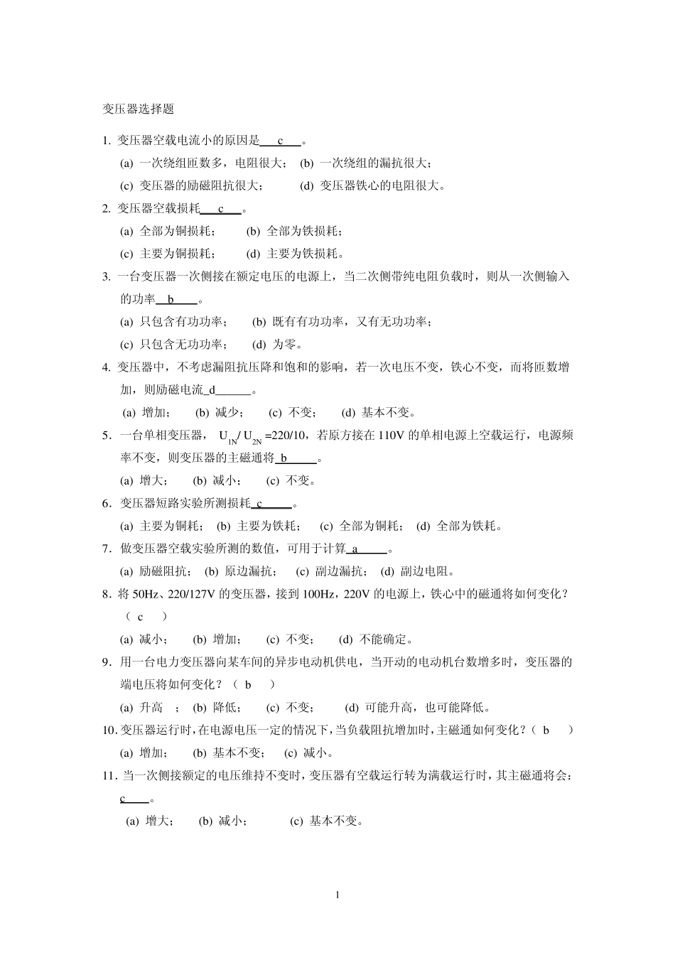 2011电机学选择和填空题答案_第1页