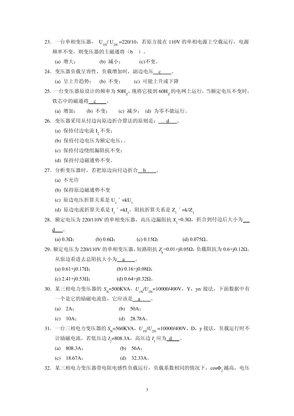 2011电机学选择和填空题答案_第3页