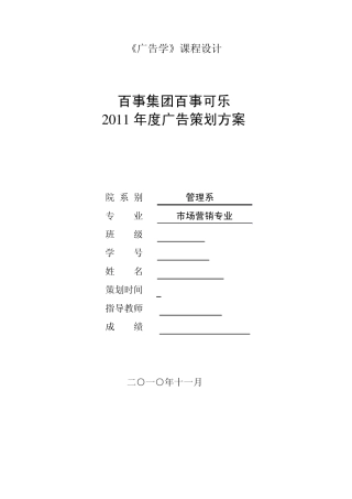2011百事可乐广告设计策划方案