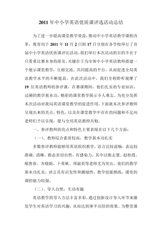 2011的中小学英语优质课评选活动总结