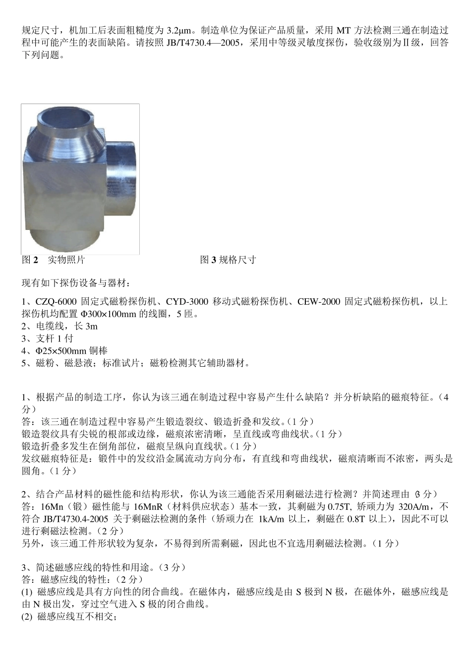 2011磁粉三级(MT)工艺题和综合题答题分析_第3页