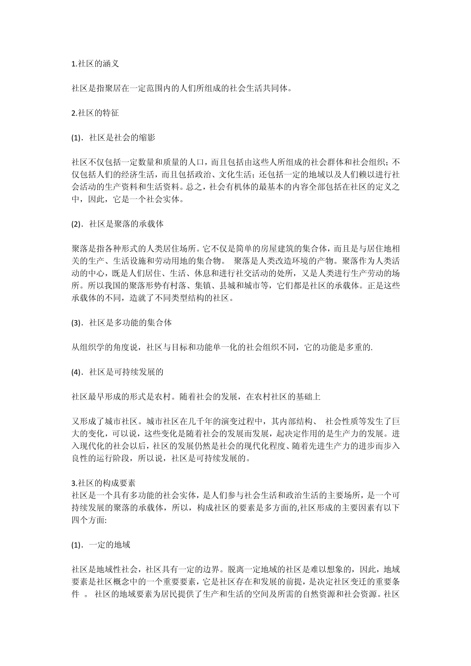 2011社区工作者考题_第1页