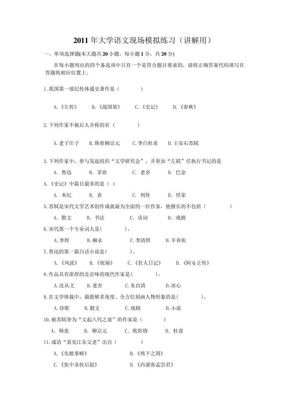 2011福建专升本大学语文现场模拟练习(讲)_第1页