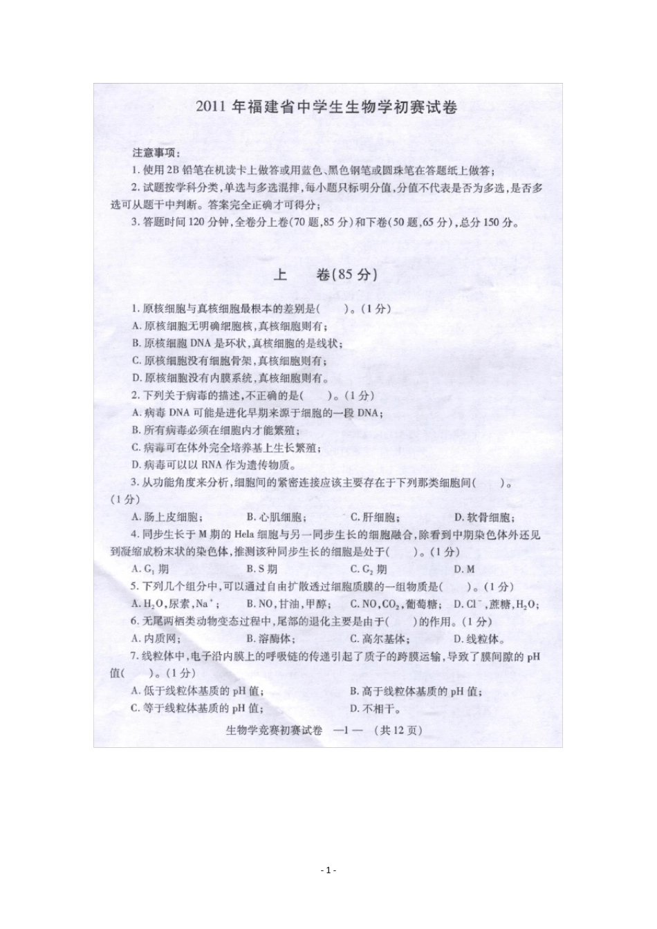 2011福建省中学中学生生物学初赛试卷及答案_第1页