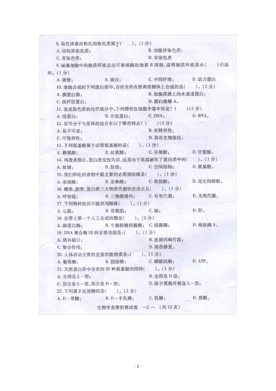 2011福建省中学中学生生物学初赛试卷及答案_第2页