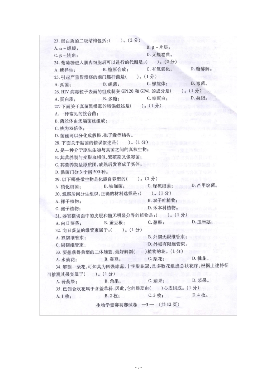 2011福建省中学中学生生物学初赛试卷及答案_第3页