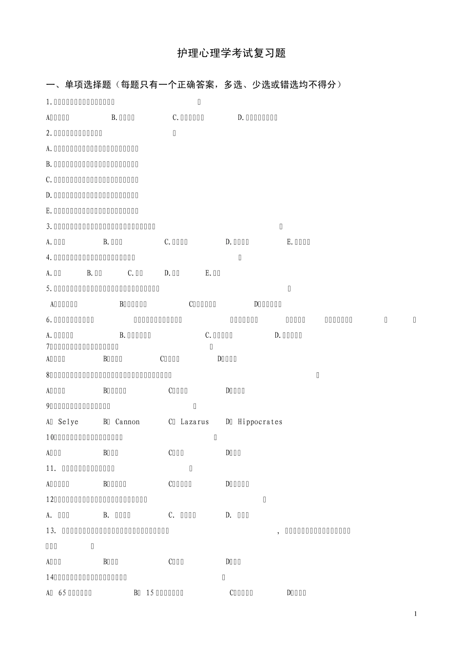 2011秋护理心理学考试复习题及答案、题型及分值等_第1页