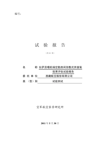 2011空勤弥漫式供氧房间效果评估试验报告11