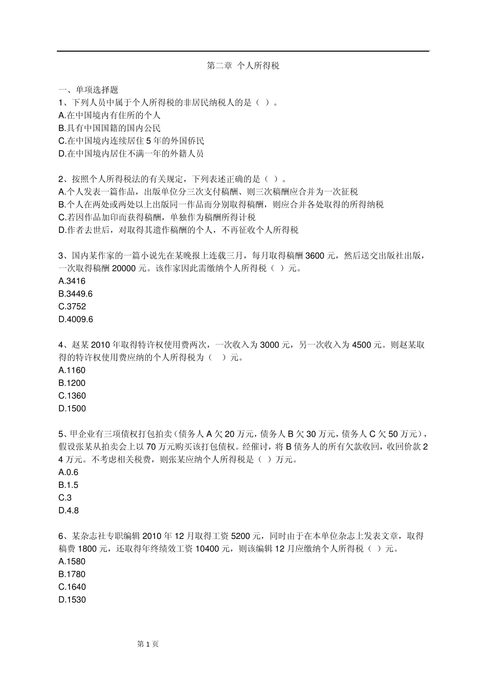 2011税法第二章个人所得税[习题+解析]_第1页