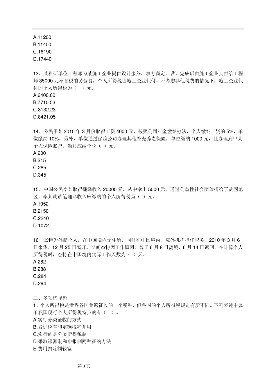 2011税法第二章个人所得税[习题+解析]_第3页