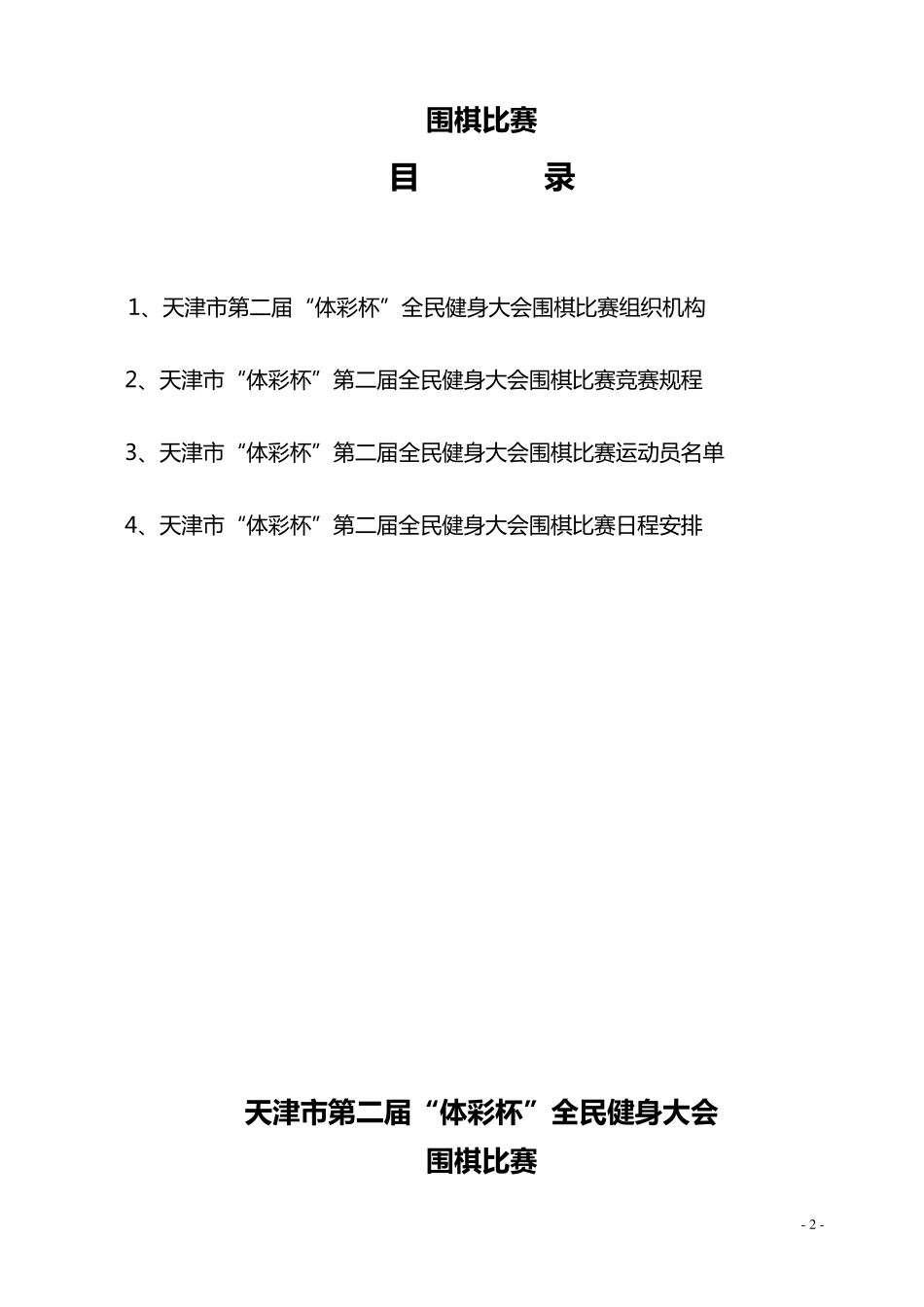 2011第二届体彩杯围棋秩序册_第2页