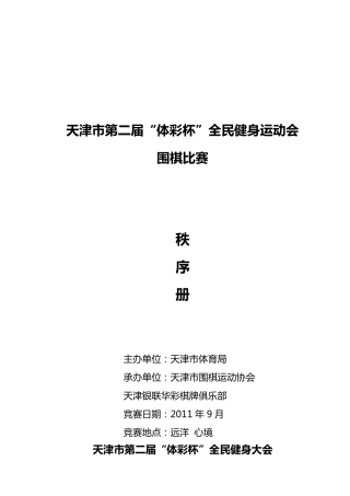 2011第二届体彩杯围棋秩序册