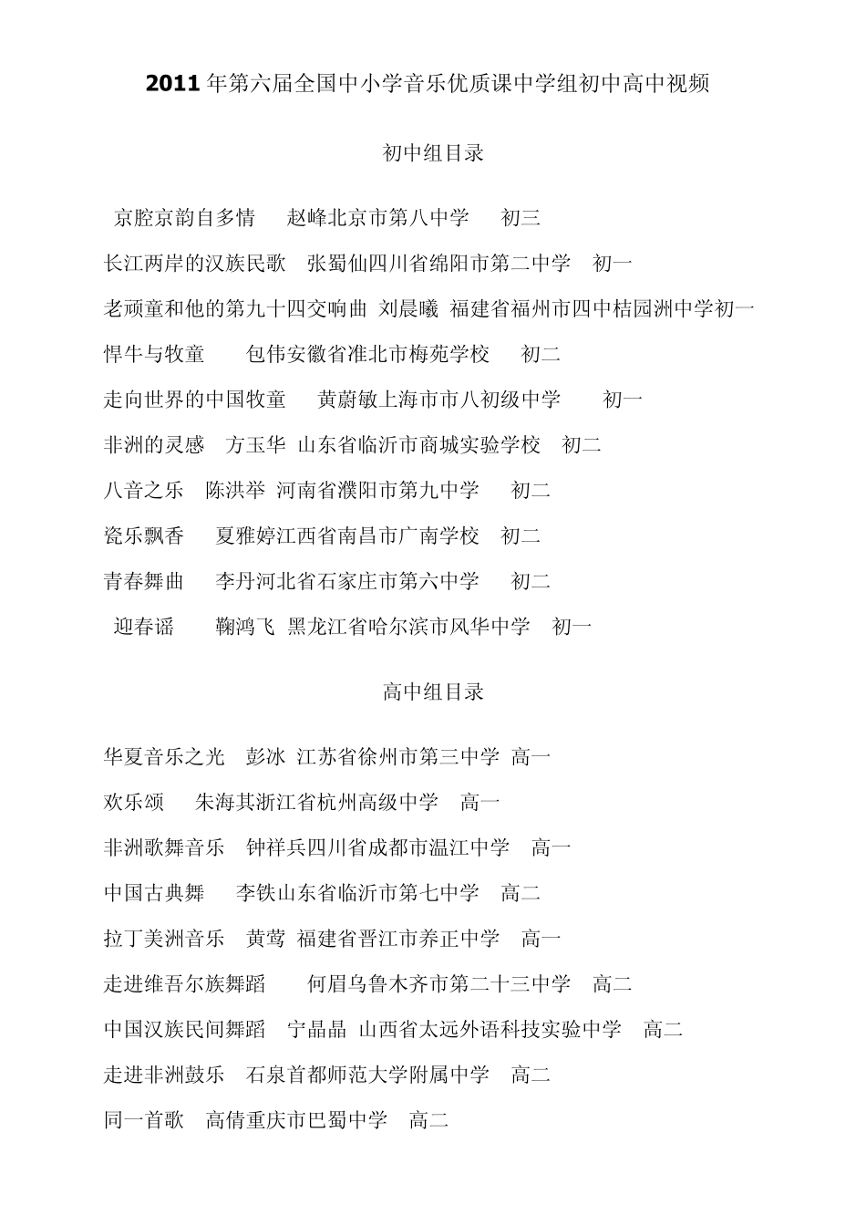 2011第六届全国中小学音乐优质课中学组初中高中视频_第1页