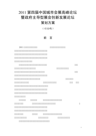2011第四届中国城市会展高峰论坛策划方案7.22