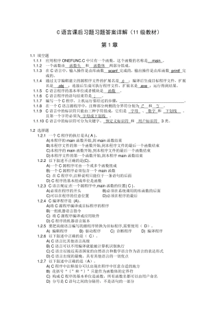 2011级C语言程序设计基础教程课后习题答案