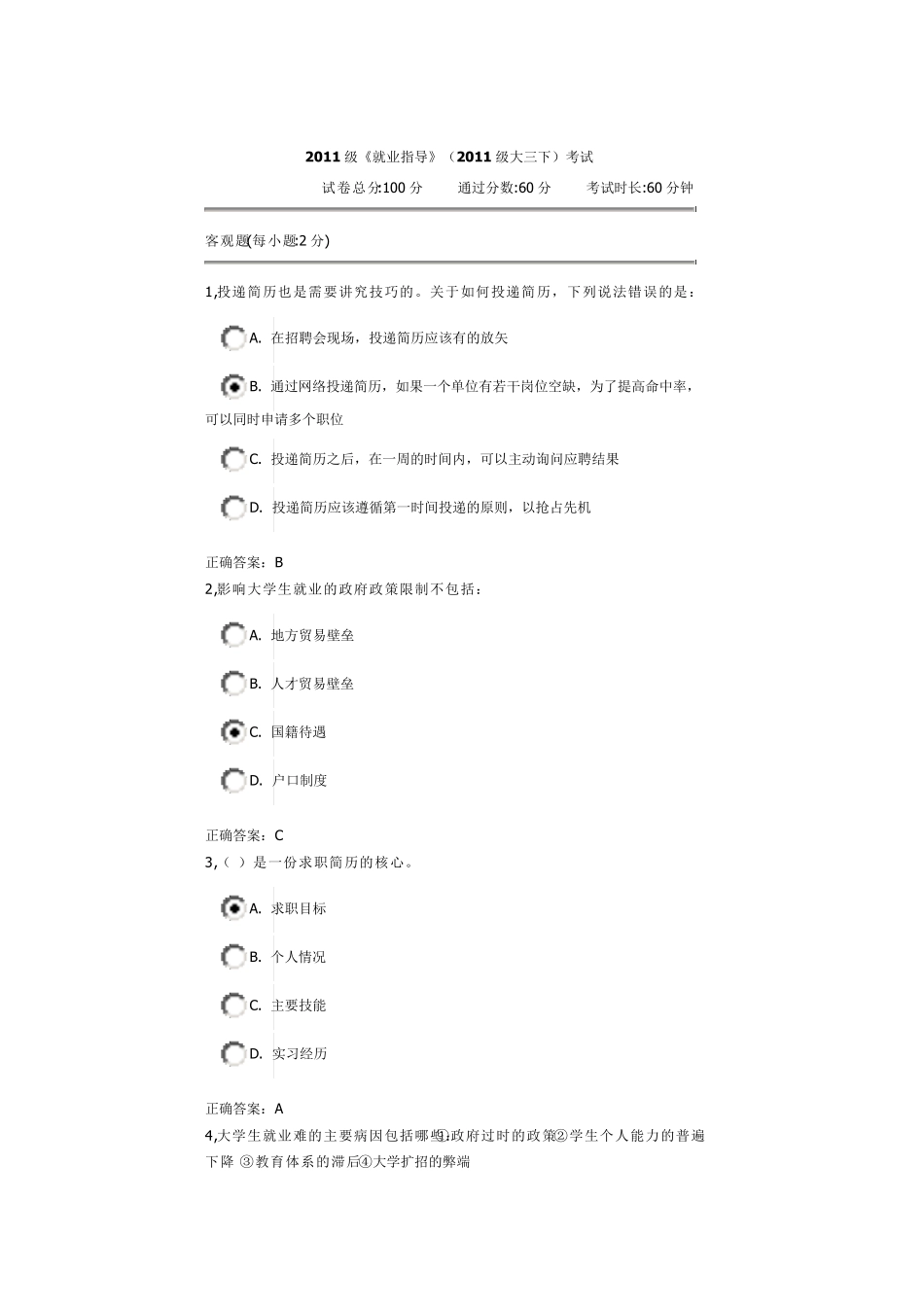 2011级《就业指导》(2011级大三下)考试_第1页