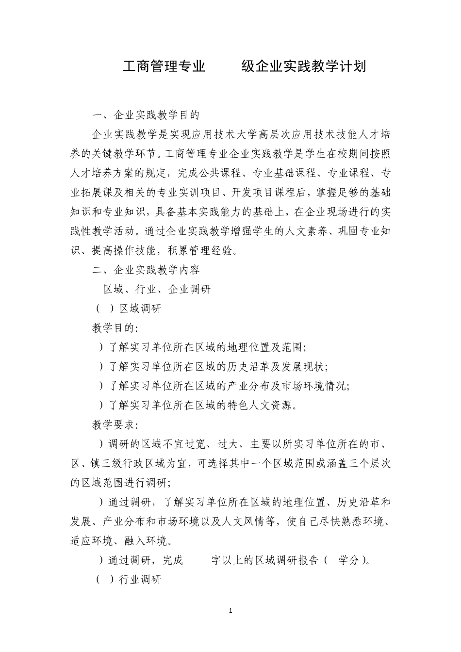 2011级企业实践教学计划工商管理专业_第1页