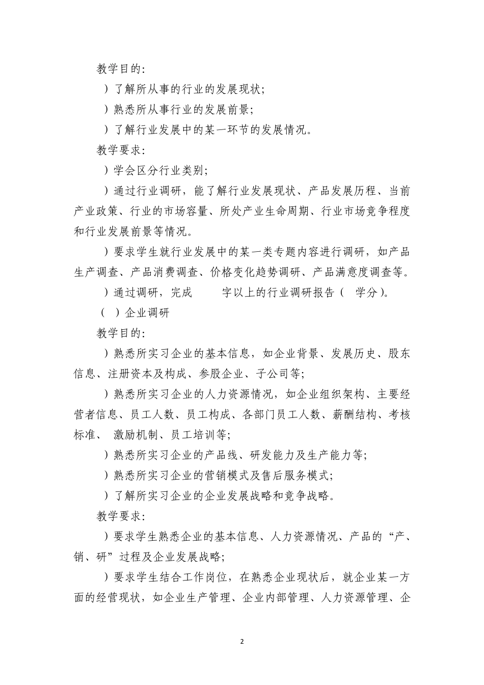 2011级企业实践教学计划工商管理专业_第2页