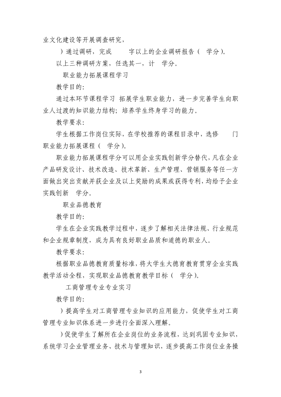 2011级企业实践教学计划工商管理专业_第3页